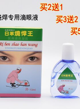 烧焊焊王电焊眼药水日本滴眼液