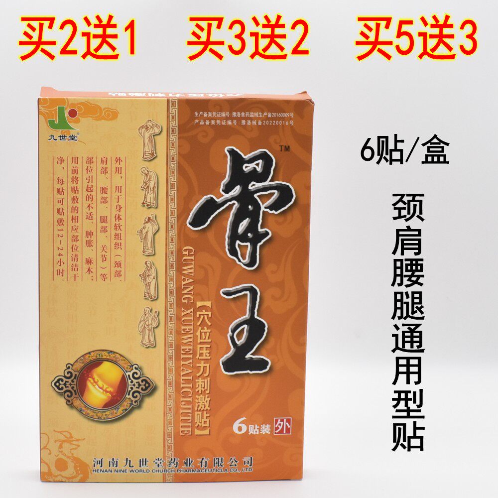 九世堂骨王医用冷敷贴风湿骨痛膏