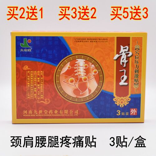 九世堂骨王医用冷敷贴通经活络贴