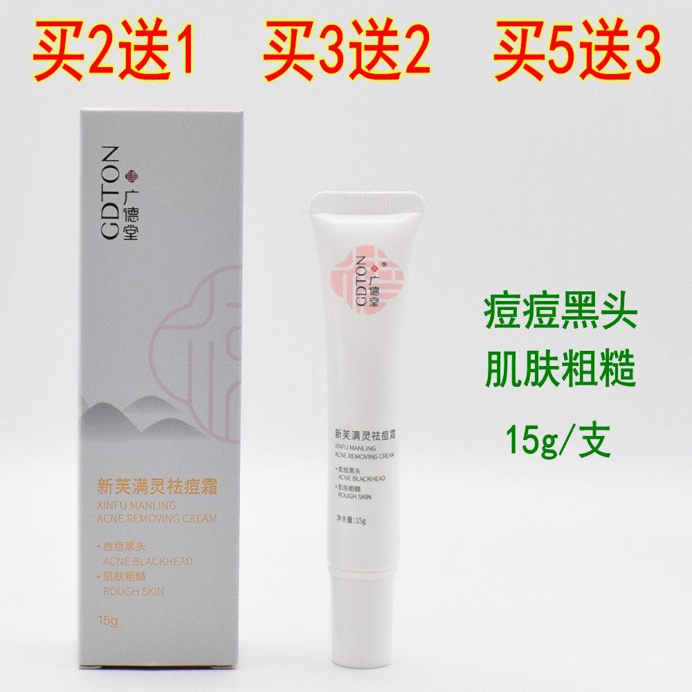 广德堂新芙满灵霜新肤螨满灵霜祛痘膏祛螨男女学生修复痘印祛粉刺