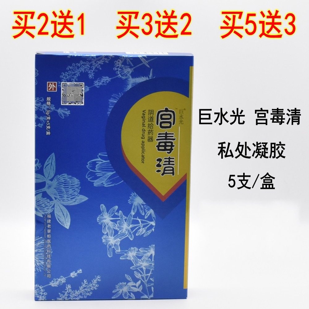 巨水光宫毒清妇科凝胶女私密产品