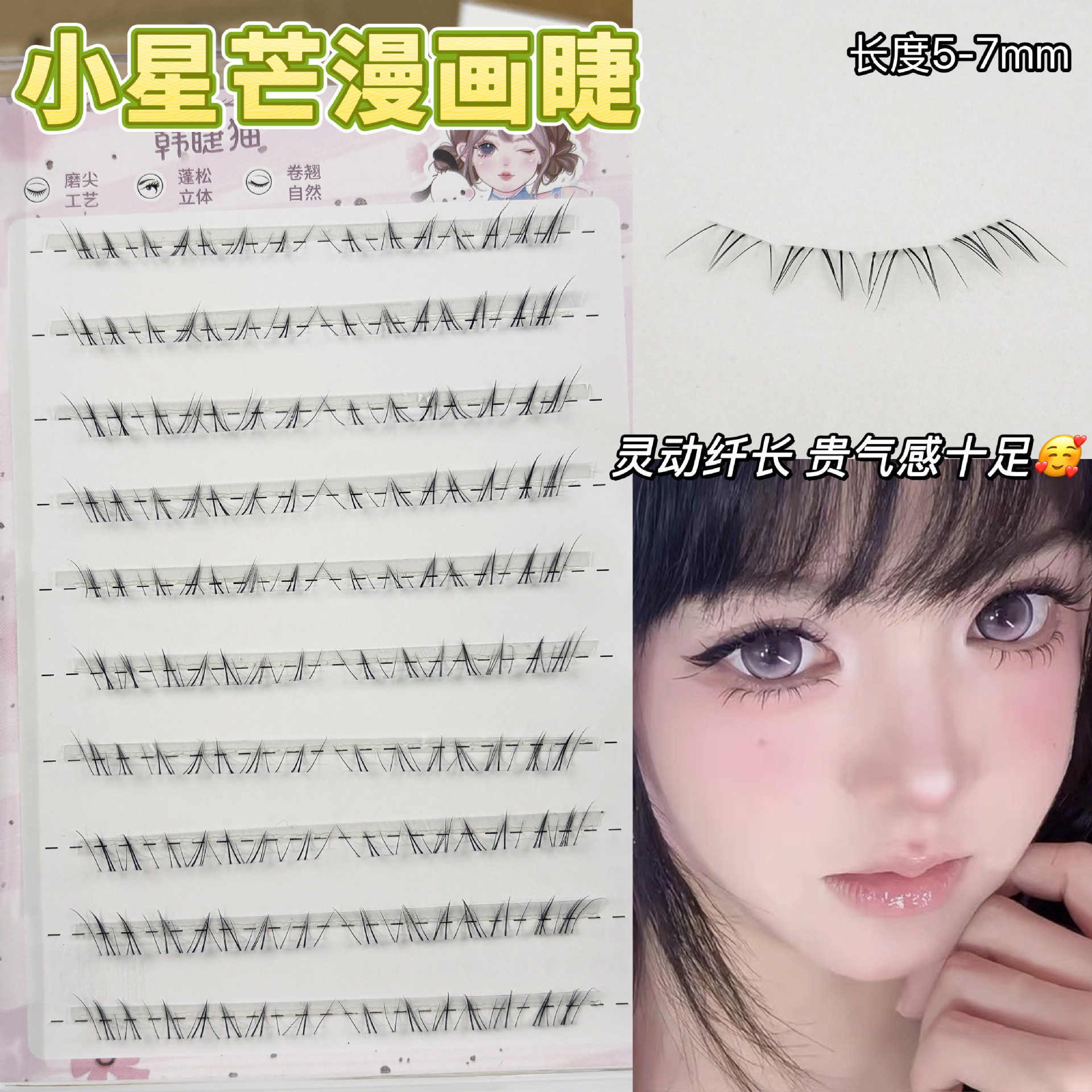 小星芒!漫画斜飞下睫毛自然仿真