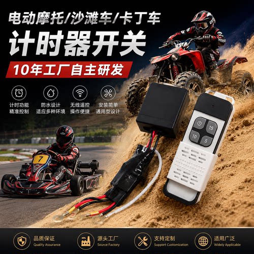 电动童车定时器24V48V时间遥控器