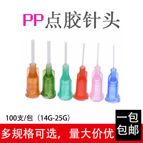 包邮100个pp扰性针头全塑料软性点胶针头防刮针头软管针头打胶用