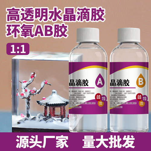 水晶滴胶ab胶超透明环氧树脂手工