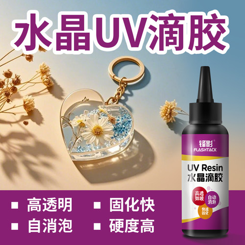 uv水晶滴胶紫外线光固化手工diy
