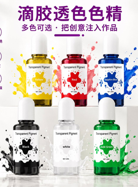 滴胶透明色精UV环氧树脂颜料色浆