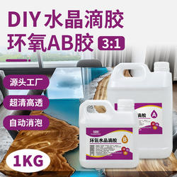 DIY水晶滴胶环氧树脂ab胶高透手工干花昆虫琥珀标本河流桌树脂胶