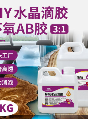 DIY水晶滴胶环氧树脂ab胶手工