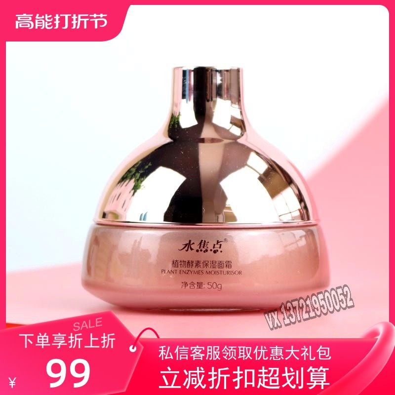 水焦点植物酵素保湿面霜补水滋润修复原液嫩白细致毛孔女学生化妆