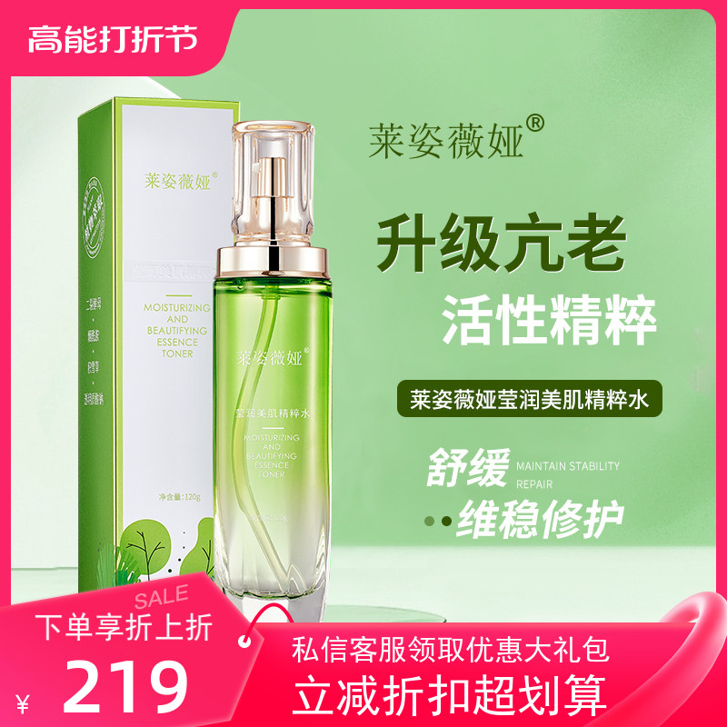 莱姿薇娅莹润美肌精粹水紧致提亮肤色润肤舒缓肤去黄抗糖保湿控油
