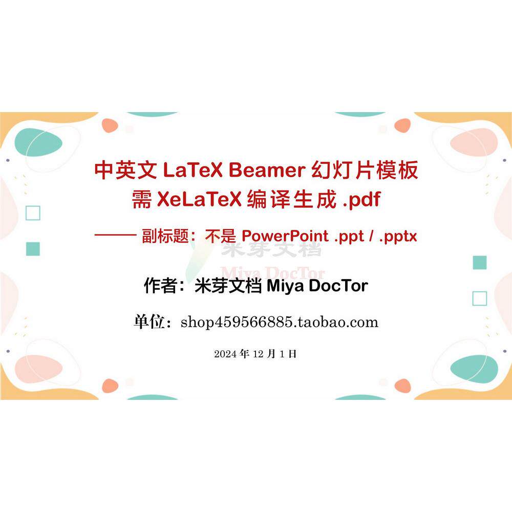 Beamer幻灯片模板LaTeX 学术报告会议讲座演讲 项目汇报演示答辩