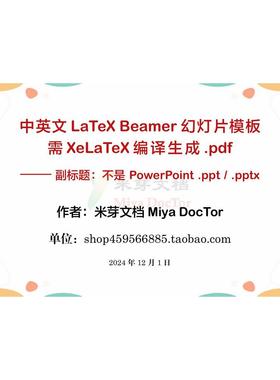 Beamer幻灯片模板LaTeX 学术报告会议讲座演讲 项目汇报演示答辩