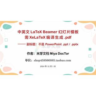Beamer幻灯片模板LaTeX 项目汇报演示答辩 学术报告会议讲座演讲