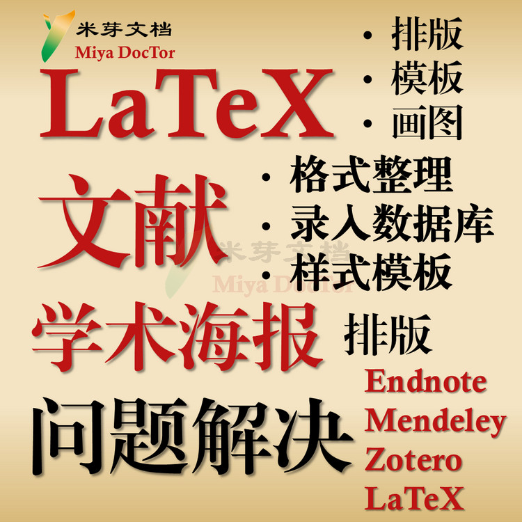 LaTex问题文献样式修改学术海报tikz画图Overleaf模板排版格式 商务/设计服务 设计素材/源文件 原图主图