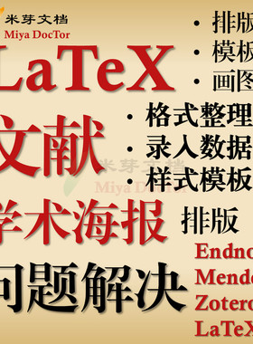 LaTex问题文献样式修改学术海报tikz画图Overleaf模板排版格式