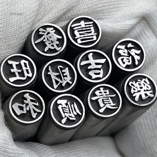 定制钢印吉言钢印錾刻钢印工具单字发财喜乐吉福金手镯戒指