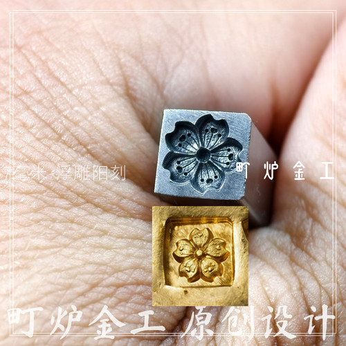 樱花钢模具浮雕立体印章錾刻花錾子打金银工具首饰磨具町炉