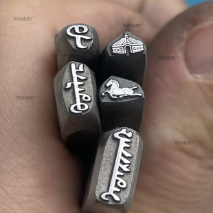 可定制首饰吊坠蒙古语我爱你蒙古包骏马钢印打金银模具花錾雕刻