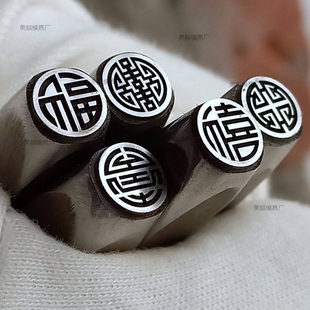 定制福禄寿喜财吉祥吉言祝福錾刻字印模具钢雕刻刀金银打金手镯