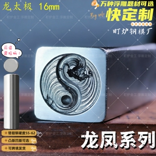 龙腾太极八卦浮雕钢印吉言手镯钢印立体打金工具马头狼嚎龙凤莲花