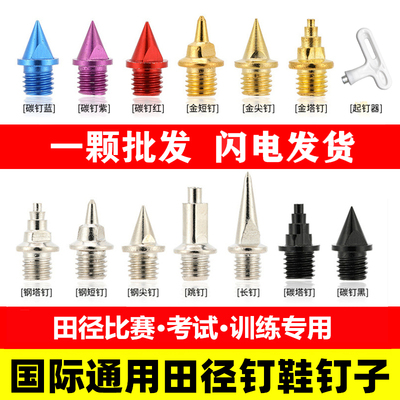 海尔斯跳高短跑跳远耐磨钉鞋钉子