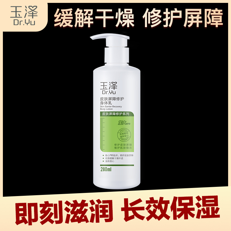 玉泽皮肤屏障修护身体乳280ml干敏肌止痒润肤乳滋润补水保湿乳液