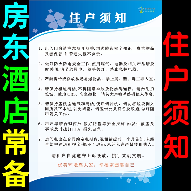 入住须知租房须知入户守则温馨提示民宿宾馆酒店消防卫生管理制度