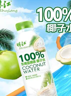 椰子水珠江天然电解质零脂量大