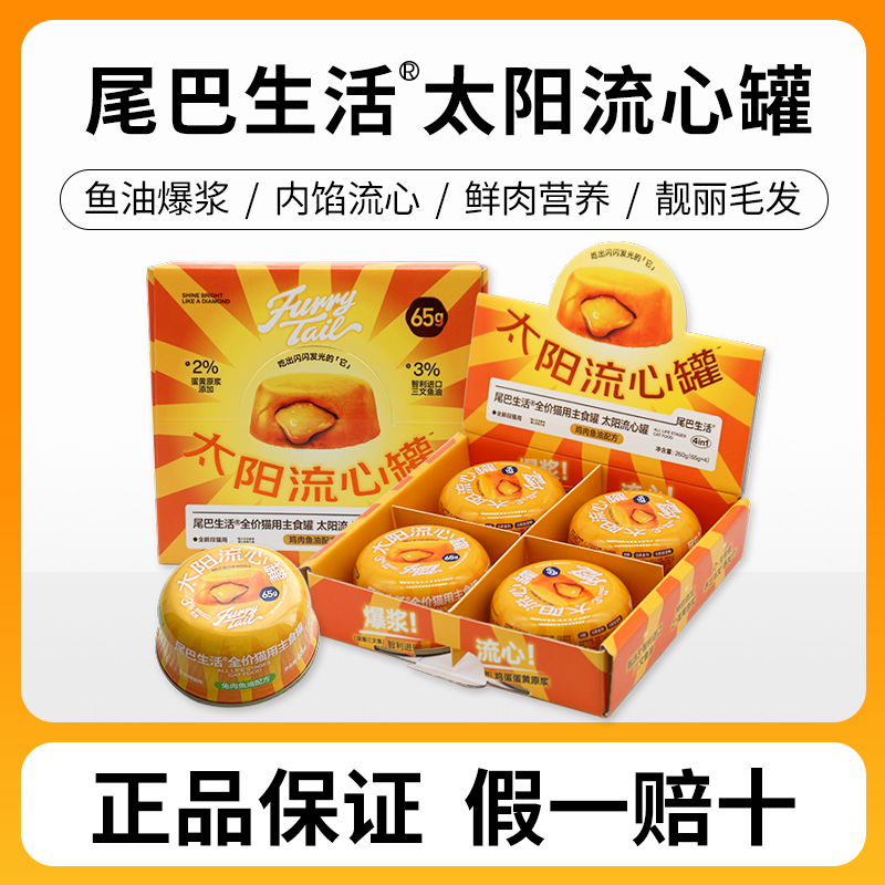 尾巴生活太阳流心罐成猫幼猫主食罐全价猫咪增肥猫罐头65g
