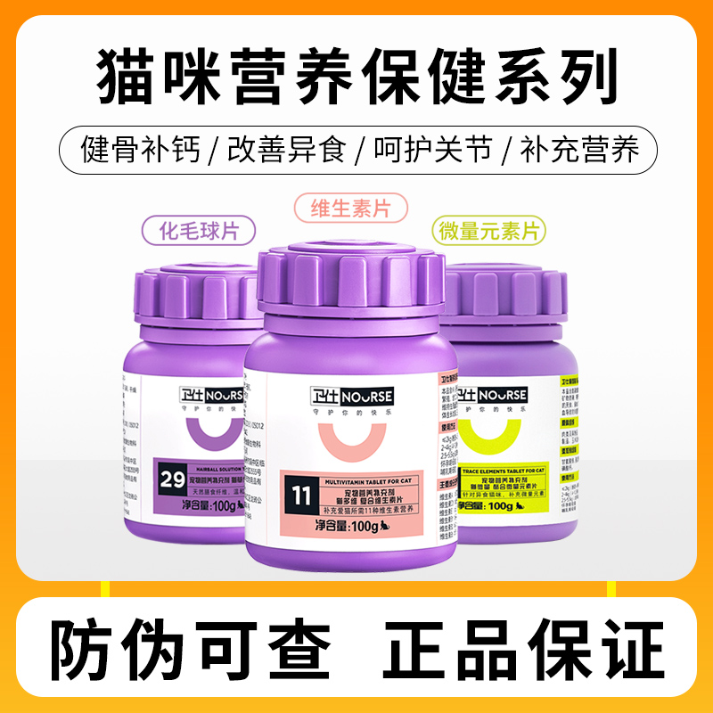 卫仕猫咪维生素化毛球片微量元素营养化毛膏宠物幼猫用猫草片卫士