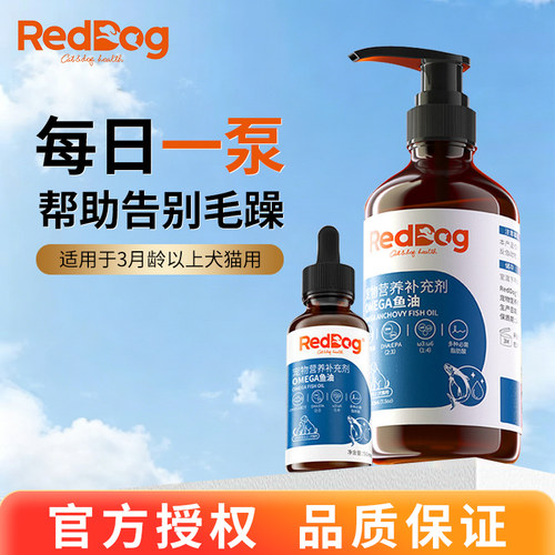 RedDog红狗鱼油犬猫通用美毛靓发