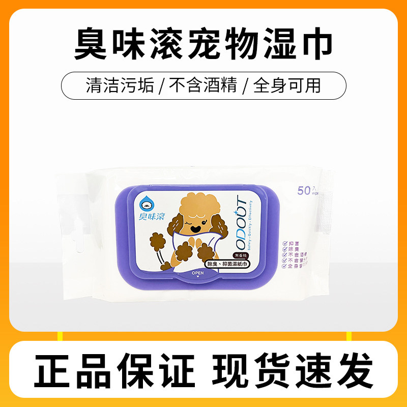 台湾臭味滚宠物湿巾抑菌除臭狗狗湿纸巾犬猫擦脸泪痕擦洗屁股清洁