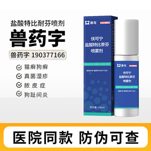 澳龙夫可宁盐酸特比萘芬喷雾剂宠物真菌感染皮肤狗癣喷雾剂100ml
