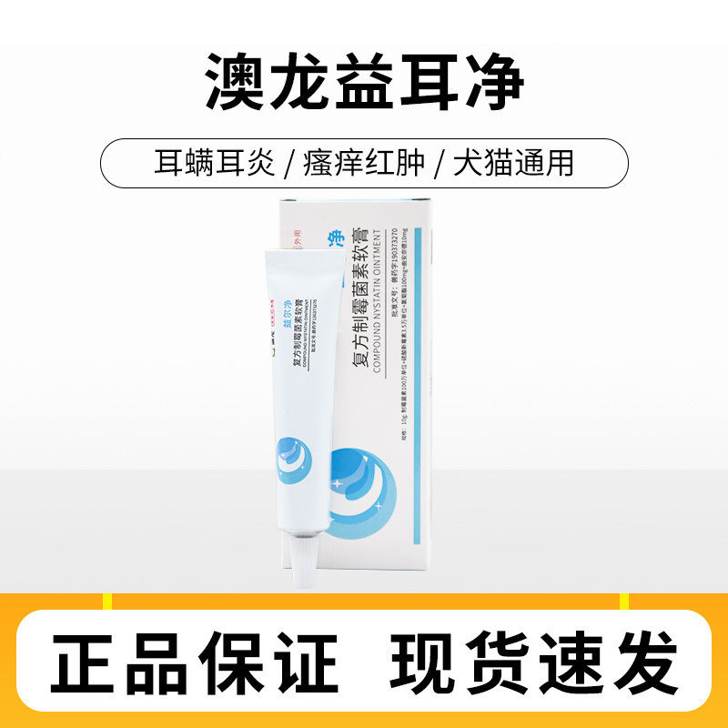 澳龙益耳净猫咪狗狗耳消炎去耳螨马拉色菌耳肤灵复方制霉菌素软膏