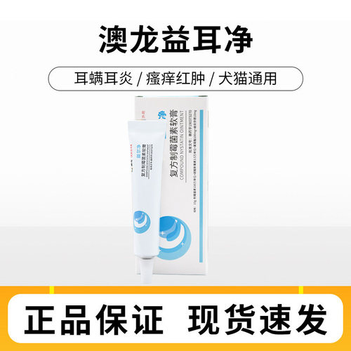澳龙益耳净犬猫复方制霉菌素软膏