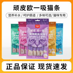 wanpy顽皮猫咪零食欧一吸猫条整箱100支猫猫补水拌粮宠物互动湿粮