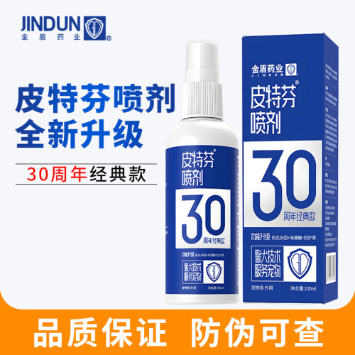 金盾皮特芬喷剂经典型皮肤喷雾