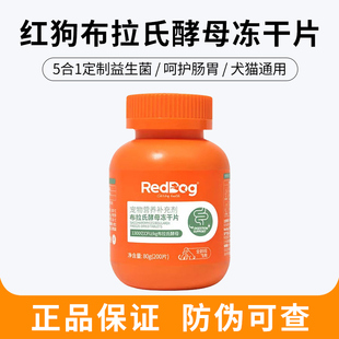 RedDog红狗益生菌猫咪狗狗专用泰迪调理肠胃布拉氏酵母冻干片80g