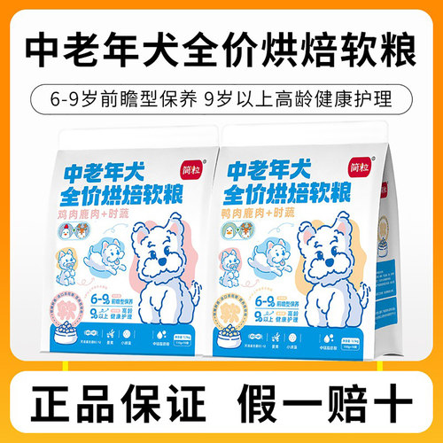 简粒中老年犬烘焙软粮大龄高龄老年犬软狗粮适6岁以上专用狗主粮