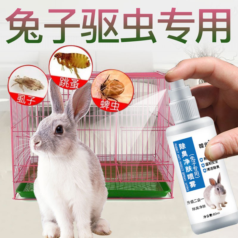 【兔子驱虫】除臭净肤喷雾兔洗