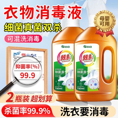 洗衣消毒液家用杀菌室内外除菌液
