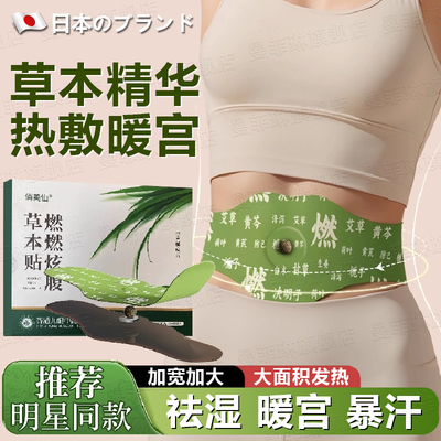 【明星同款】草本热敷暖宫贴