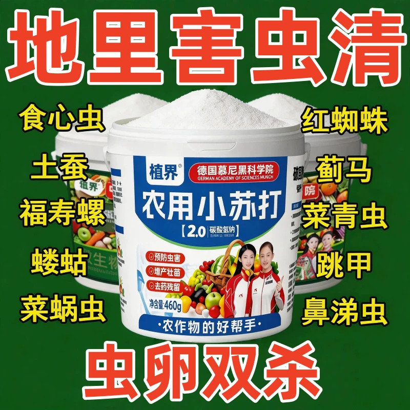 德国土壤除虫除菌农用小苏打喷洒菜地杀虫治病菌壮苗瓜果蔬菜通用