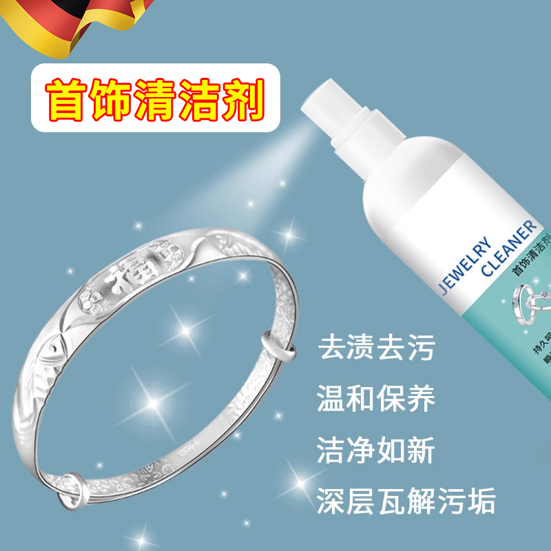 【德国品质】首饰专用清洁剂