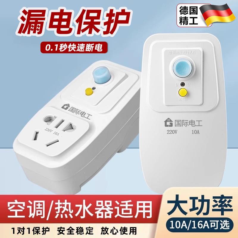 德国漏电保护插头开关空调电热水器专用防漏电16a保护器带10a插座