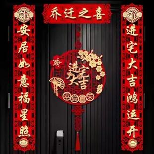 饰新房入宅搬家仪式 乔迁之喜对联磁吸入户门贴新居布置装 用品大全