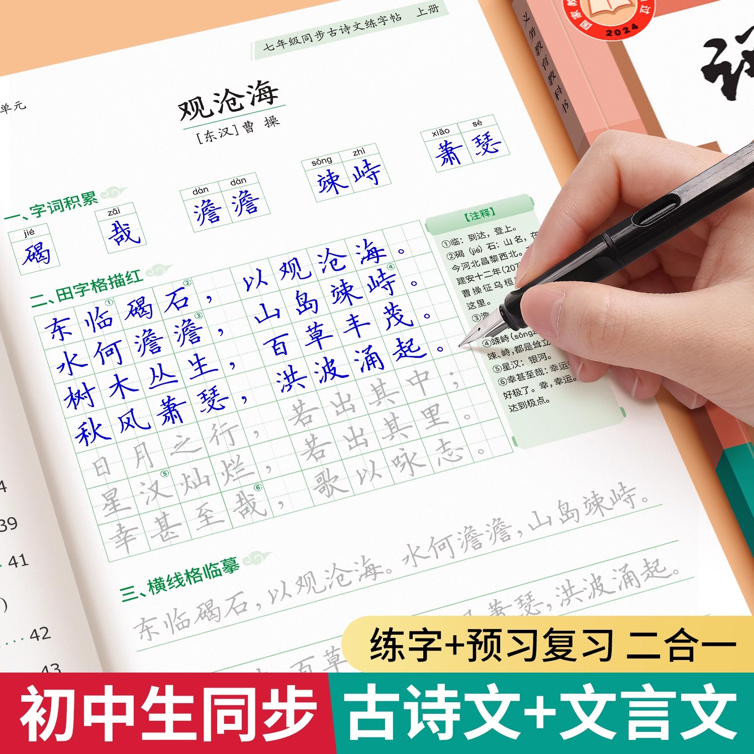 七八年级人教版同步古诗文练字帖