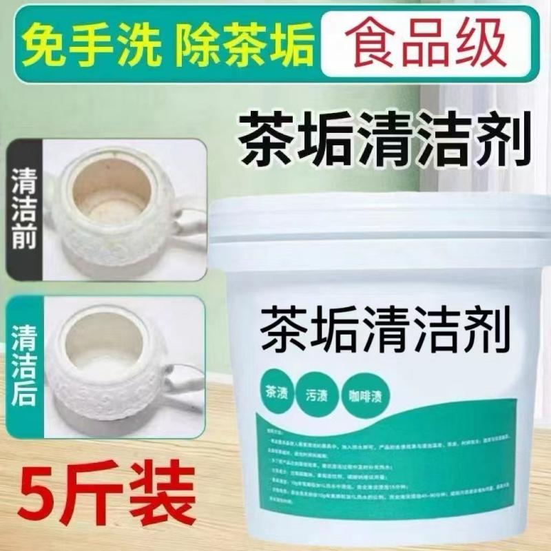 5斤茶垢清洁剂大桶装食品级茶杯