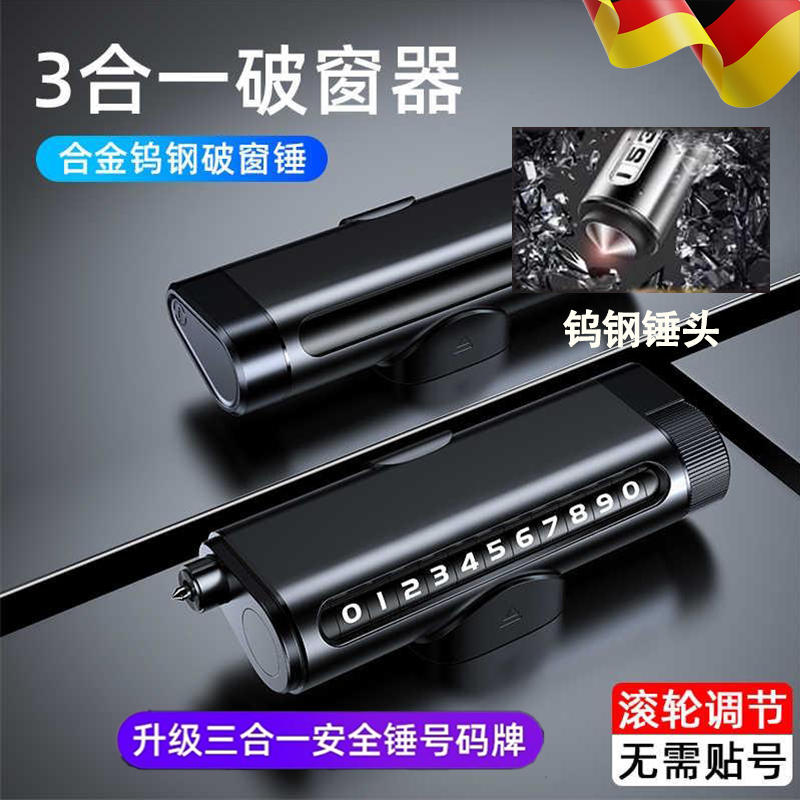 汽车挪车电话牌安全锤三合一